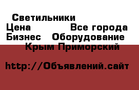 Светильники Lival Pony › Цена ­ 1 000 - Все города Бизнес » Оборудование   . Крым,Приморский